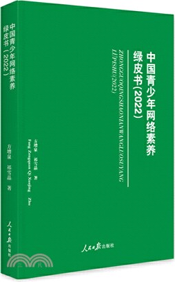 中國青少年網絡素養綠皮書(2022)（簡體書）