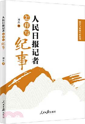 人民日報記者怎樣寫紀事（簡體書）