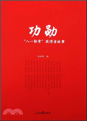 功勳：“八一勳章”獲得者故事（簡體書）