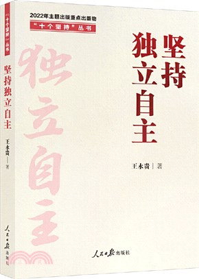 堅持獨立自主（簡體書）