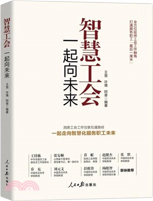 智慧工會：一起向未來（簡體書）