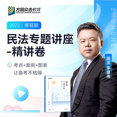 2023眾合法考李建偉民法專題講座精講卷法考客觀題課程配教材（簡體書）