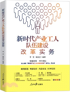 新時代產業工人隊伍建設改革實務（簡體書）