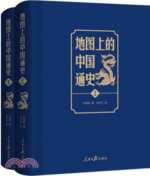 地圖上的中國通史(全2冊)（簡體書）