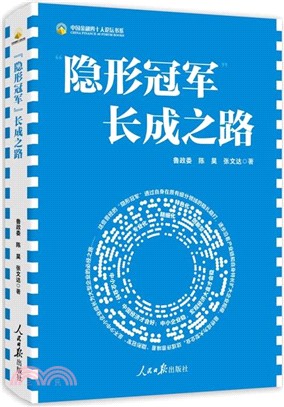 “隱形冠軍”長成之路（簡體書）