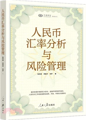 人民幣匯率分析與風險管理（簡體書）