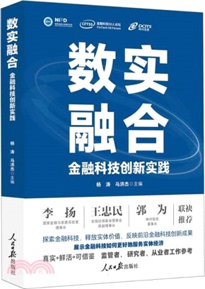 數實融合：金融科技創新實踐（簡體書）