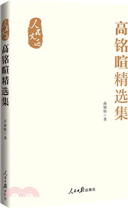 高銘暄精選集（簡體書）