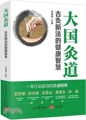 大國灸道：古灸新法的健康智慧（簡體書）