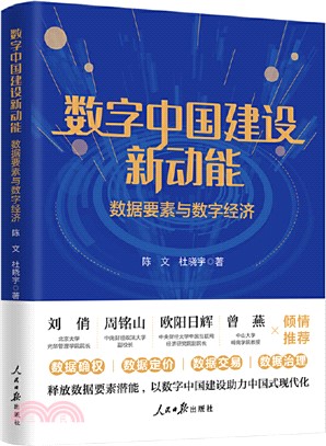 數字中國建設新動能：數據要素與數字經濟（簡體書）