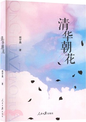 清華朝花（簡體書）