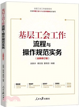 基層工會工作流程與操作規範實務(全新修訂版)（簡體書）