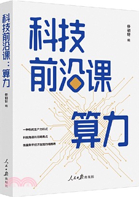 科技前沿課：算力（簡體書）