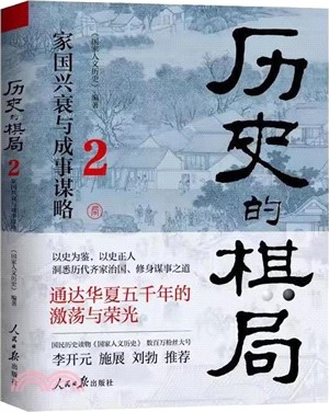 歷史的棋局2：家國興衰與成事謀略（簡體書）