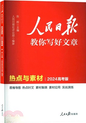 人民日報教你寫好文章：熱點與素材(2024高考版)（簡體書）