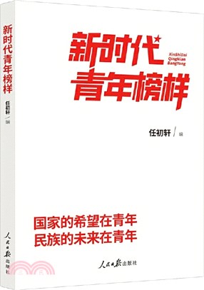 新時代青年榜樣（簡體書）