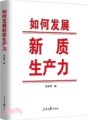 如何發展新質生產力（簡體書）