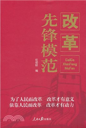 改革先鋒模範（簡體書）