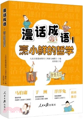 漫話成語1：烹小鮮的哲學（簡體書）