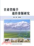 甘肅省綿羊遺傳資源研究（簡體書）