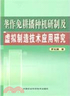 壟作免耕播種機研制及虛擬製造技術應用研究（簡體書）