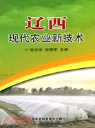 遼西現代農業新技術（簡體書）