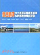 肇蘭新河水土資源環境動態規律與利用改良措施研究（簡體書）