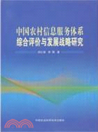 中國農村信息服務體系綜合評價與發展研究（簡體書）