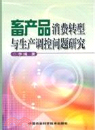 畜產品消費轉型與生產調控問題研究（簡體書）