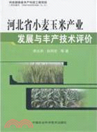河北省小麥玉米產業發展與豐產技術評價（簡體書）