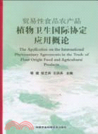 貿易性食品農產品植物衛生國際協定應用概論（簡體書）