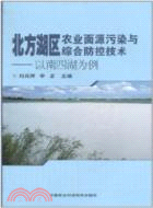 北方湖區農業面源污染與綜合防控技術（簡體書）
