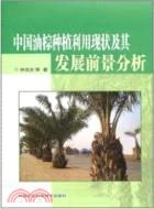中國油棕種植利用現狀及其發展前景分析（簡體書）