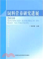 飼料營養研究進展（簡體書）