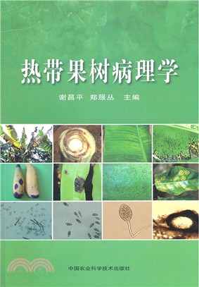 熱帶果樹病理學（簡體書）