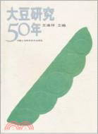 大豆研究50年（簡體書）