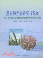 燕麥和蕎麥研究與發展：第一屆和第二屆全國燕麥蕎麥學術研討會論文集（簡體書）