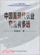 中國離現代農業究竟有多遠（簡體書）