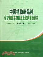 中國植物新品種保護制度實施效應及影響因素研究（簡體書）