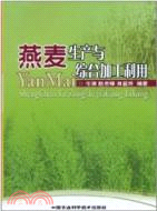 燕麥生產與綜合加工利用（簡體書）