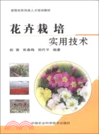 花卉栽培實用技術（簡體書）