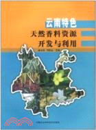 雲南特色天然香料資源開發與利用（簡體書）