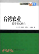 臺灣農業經營模式研究（簡體書）