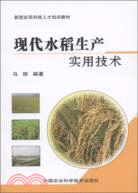 現代水稻生產實用技術（簡體書）