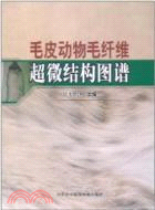 毛皮動物毛、絨纖維超微結構圖譜（簡體書）