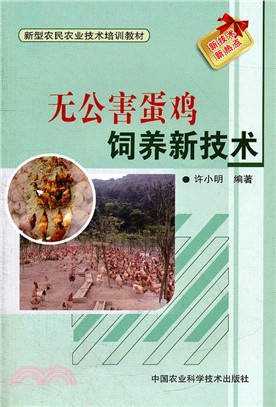 無公害蛋雞飼養新技術（簡體書）