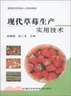 現代草莓生產實用技術（簡體書）
