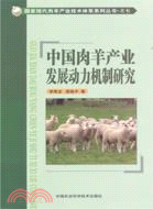 中國肉羊產業發展動力機制研究（簡體書）