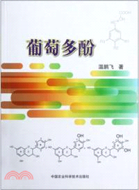 葡萄多酚 （簡體書）