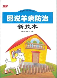 圖說羊病防治新技術（簡體書）